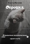 Окрошка. Отрывочное жизнеописание одного кота (Сергей Носачев, 2023)
