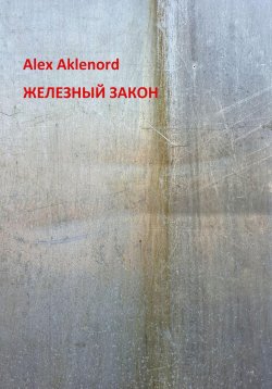 Книга "Железный закон" – Alex Aklenord, 2023