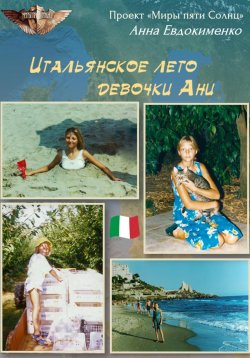 Книга "Итальянское лето девочки Ани" – Анна Евдокименко, 2023
