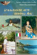 Итальянское лето девочки Ани (Анна Евдокименко, 2023)