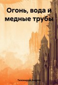 Огонь, вода и медные трубы (Андрей Тихомиров, 2023)