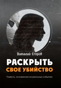 Книга "Раскрыть свое убийство" – Виталий Егоров, 2023