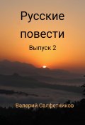 Книга "Русские повести. Выпуск 2" (Валерий Салфетников, 2023)