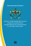 Допуск компаний/персонала к работе в аэропорту: нормативное регулирование и «лучшие практики» (Павел Герасимов, 2021)