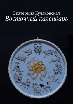 Книга "Восточный календарь" – Екатерина Кулаковская