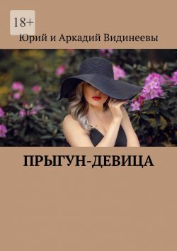 Книга "Прыгун-девица" – Юрий и Аркадий Видинеевы