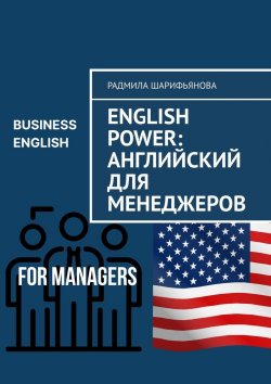 Книга "English Power: Английский для менеджеров" – Радмила Шарифьянова