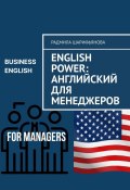 English Power: Английский для менеджеров (Радмила Шарифьянова)