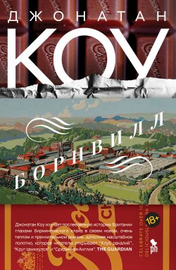 Книга "Борнвилл / Роман в семи событиях" – Джонатан Коу, 2022