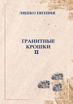 Книга "Гранитные крошки" – Евгения Ляшко, 2023