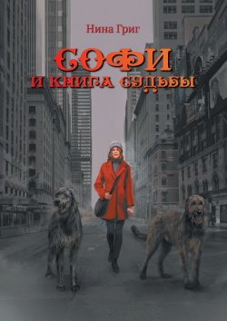 Книга "Софи и Книга судьбы" – Нина Григ