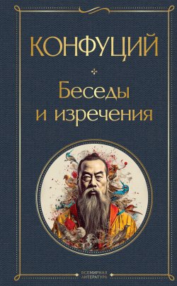 Книга "Беседы и изречения" {Всемирная литература} – Конфуций