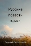 Книга "Русские повести. Выпуск 1" (Валерий Салфетников, 2023)
