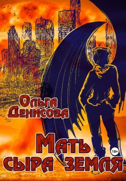 Книга "Мать сыра земля" – Ольга Денисова, 2023