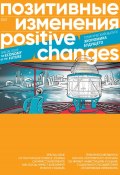 Позитивные изменения. Тематический выпуск «Экономика будущего» (2023). Positive changes. Special issue «The economy of the future» (2023) (Редакция журнала «Позитивные изменения», 2023)