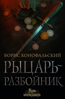 Книга "Рыцарь-разбойник" {Путь инквизитора} – Борис Конофальский, 2022