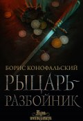 Книга "Рыцарь-разбойник" (Конофальский Борис, 2022)