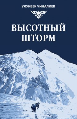Книга "Высотный шторм" – Улукбек Чиналиев, 2022