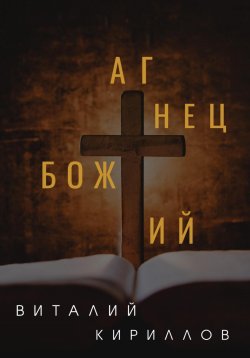 Книга "Агнец Божий" – Виталий Кириллов, 2023