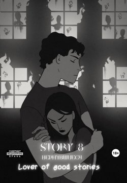 Книга "Story № 8. Вернувшиеся" – Lover of good stories, 2023
