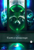 Енот и пришельцы (Олерис Вадим, 2023)