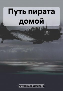 Книга "Путь пирата домой" – Дмитрий Игуменцев, 2023