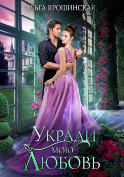 Книга "Укради мою любовь" – Ольга Ярошинская, 2023