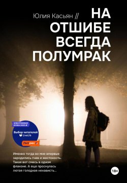 Книга "На отшибе всегда полумрак" – Юлия Касьян, 2023