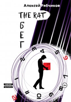 Книга "The Rat Бег" – Алексей Рябчиков, 2023