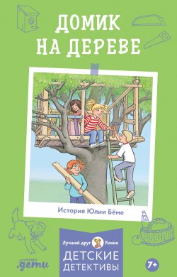 Книга "Домик на дереве" {Лучший друг – Конни} – Юлия Бёме, Х. Альбрехт, 2020