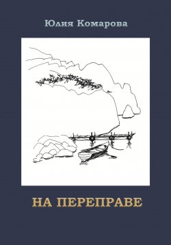 Книга "На переправе" – Юлия Комарова, Юлия Комарова, 2023