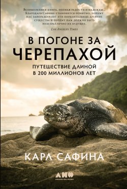 Книга "В погоне за черепахой. Путешествие длиной в 200 миллионов лет" {Животные (Альпина)} – Карл Сафина, 2006