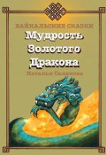 Мудрость Золотого Дракона. Байкальские сказки (Наталья Саликова, 2023)