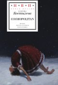 Книга "Cosmopolitan" (Елена Костылева, 2023)