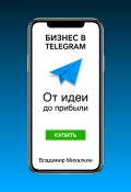 Бизнес в Telegram: От идеи до прибыли (Владимир Михалкин, 2023)