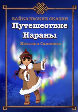 Книга "Путешествие Нараны. Байкальские сказки" – Наталья Саликова, 2023