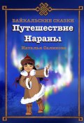 Путешествие Нараны. Байкальские сказки (Наталья Саликова, 2023)