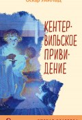 Кентервильское привидение / Сборник рассказов (Оскар Уайльд, 1887)
