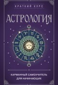Книга "Астрология. Карманный самоучитель для начинающих" (, 2023)