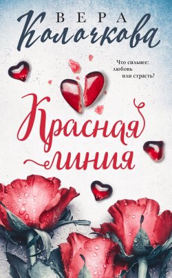 Книга "Красная линия" {Секреты женского счастья} – Вера Колочкова, 2023