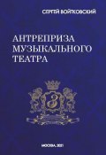 Книга "Том 8. Антреприза музыкального театра" (Сергей Войтковский, 2020)