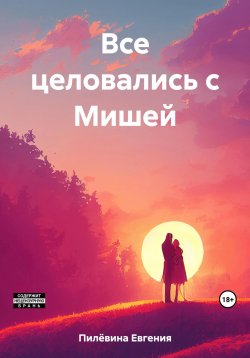 Книга "Все целовались с Мишей" – Евгения Пилёвина, 2023