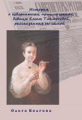 История о невероятных приключениях девицы Елены Тихменевой, рассказанная ею самой (Ольга Болгова, 2023)