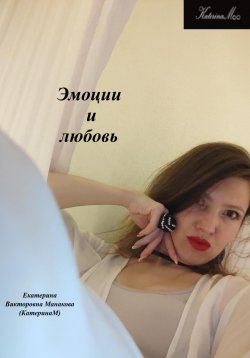 Книга "Эмоции и любовь" – Екатерина (КатеринаМ) Манакова, 2023