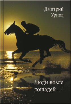 Книга "Люди возле лошадей" – Дмитрий Урнов, 2022