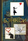 Книга "Бэнкси" (Мария Березанская, 2023)