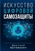 Книга "Искусство цифровой самозащиты" (Артимович Дмитрий, 2023)
