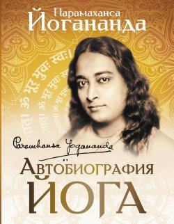 Книга "Автобиография йога" {Мудрая книга} – Парамаханса Йогананда, 1946