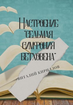 Книга "Настроение «Седьмая симфония Бетховена»" – Виталий Кириллов, 2023