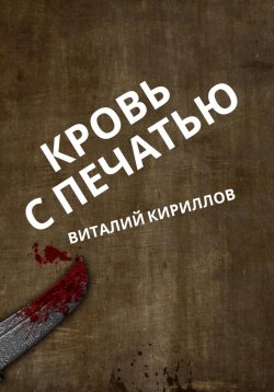 Книга "Кровь с печатью" – Виталий Кириллов, 2023